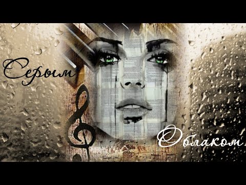 Видео: Авт. Николай Джинчарадзе. Исп. Ада Лапуриди и Николай Джинчарадзе — Серым облаком...