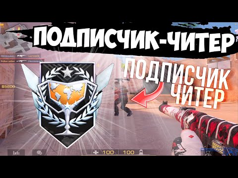 Видео: Подписчик-читер😞 / демка с голосом