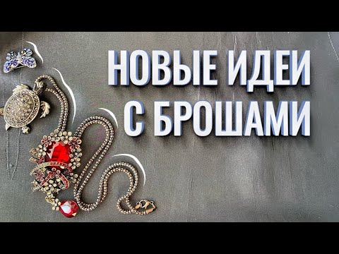 Видео: Как стильно прикрепить брошь