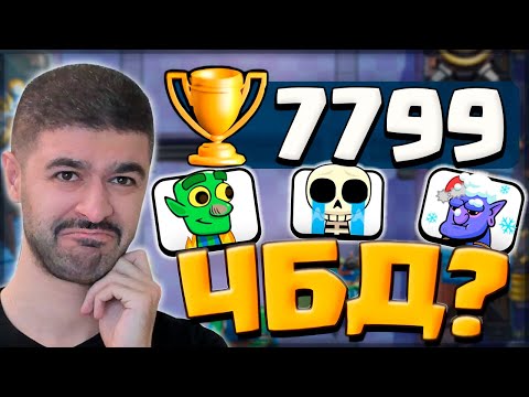 Видео: 😢 МНЕ ХОЧЕТСЯ ПЛАКАТЬ | ЧБД на 7800 / Clash Royale