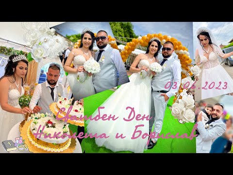 Видео: Сватбен Ден "Николета и Борислав" 1 част:  с.Лехчево. 2023.