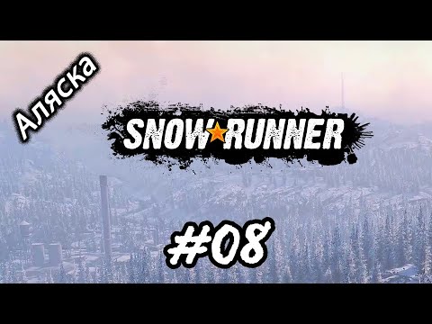 Видео: SnowRunner: Аляска (США) прохождение 08