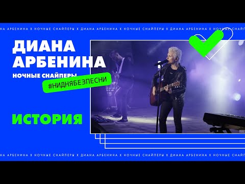 Видео: Диана Арбенина и Ночные Снайперы - История