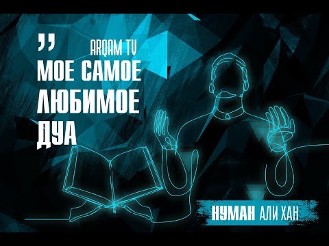 Видео: Мое самое любимое дуа | Нуман Али Хан