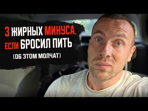 Видео: Честные рассуждения о трезвой жизни | БУДЬ ГОТОВ ЗАРАНЕЕ