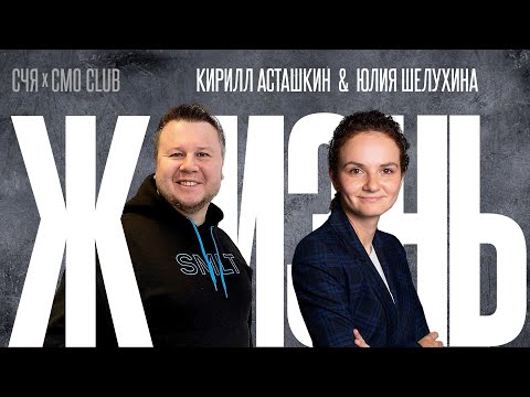 Видео: Продаем Жизнь. Кирилл Асташкин, Самолет Плюс, и Юлия Шелухина, Level Group / Маркетинг Меняет Мир