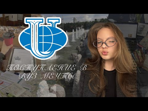 Видео: ПОСТУПЛЕНИЕ В ВУЗ | Москва, РУДН | Мой опыт
