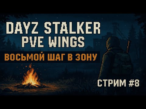 Видео: 🔴 DayZ STALKER PVE WINGS — Восьмой шаг в Зону [Стрим #8]