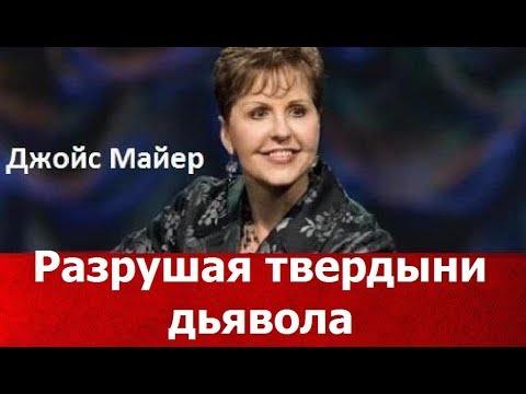 Видео: Разрушая твердыни дьявола, Джойс Майер