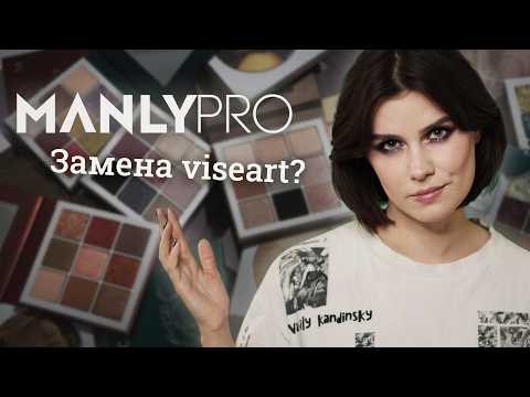 Видео: Палетки с ХУДОЖНИКАМИ 🎨 ПОЛНЫЙ ОБЗОР Manly Pro 🖌️ 8 макияжей