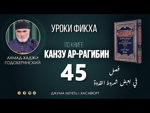 Видео: АХМАД ГОДОБЕРИНСКИЙ | КАНЗУ АР-РАГИБИН (МАХАЛИ) | УРОК-45