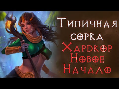 Видео: Хардкор SSF прохождение за двухстихийную волшебницу.  Diablo 2 Resurrected