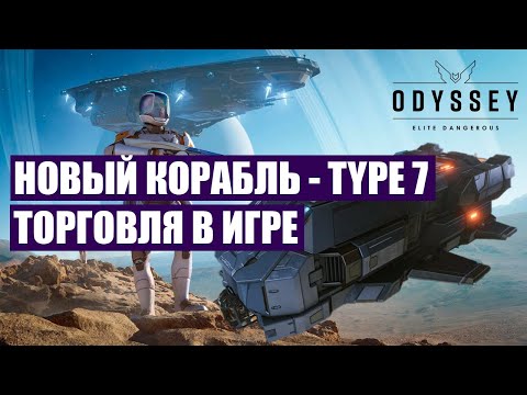 Видео: [Elite Dangerous] #7 Новый корабль - грузовичок. Торговля в Elite Dangerous Odyssey