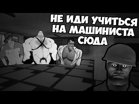 Видео: Ух-Артёмовск #3 | Не иди учиться на машиниста сюда | МГЕ страшилка