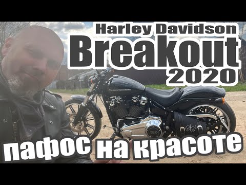 Видео: Harley Davidson Breakout 2020пафос на красоте