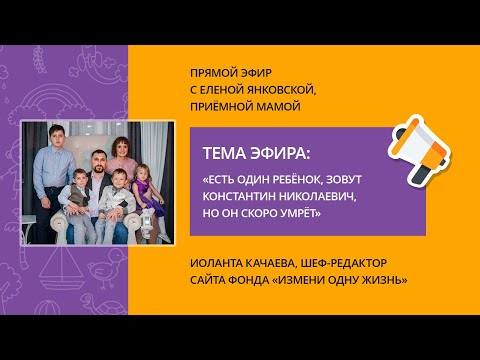 Видео: «Есть один ребенок, зовут Константин Николаевич, но он скоро умрет»