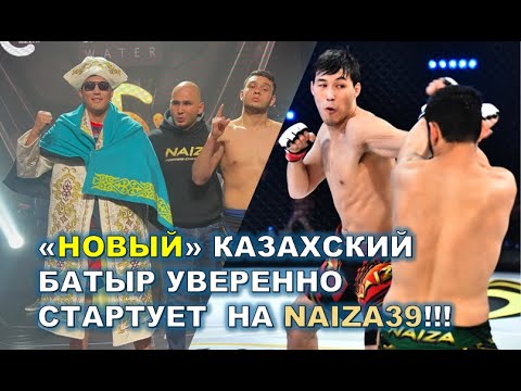 Видео: «НОВЫЙ» КАЗАХСКИЙ БАТЫР УВЕРЕННО СТАРТУЕТ  НА NAIZA39!!!
