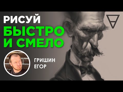 Видео: Рисуй быстро и смело! Способы эффективной работы