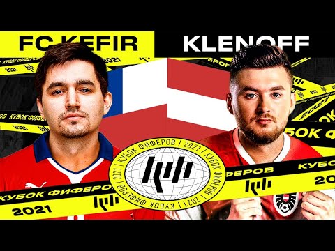 Видео: КУБОК ФИФЕРОВ - КЕФИР VS КЛЁН | ПОЛУФИНАЛ