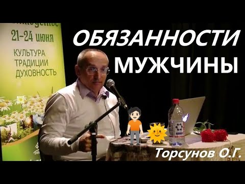 Видео: Обязанности МУЖЧИНЫ. Торсунов О.Г.