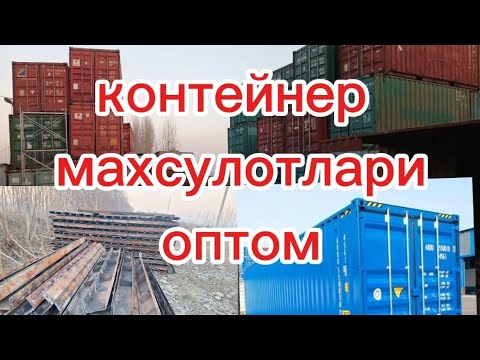 Видео: контейнер махсулотлари тел: +998504409595  +998994610940