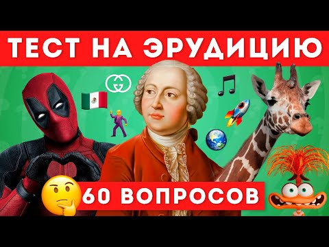 Видео: НАСКОЛЬКО ТЫ ЭРУДИРОВАН? ТЕСТ НА ОБЩИЕ ЗНАНИЯ🤔📚 / EMOJI COOL 😎