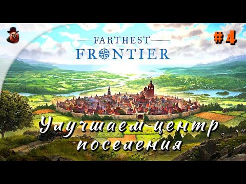 Видео: Farthest Frontier - часть 4 (Улучшаем центр поселения) Финал