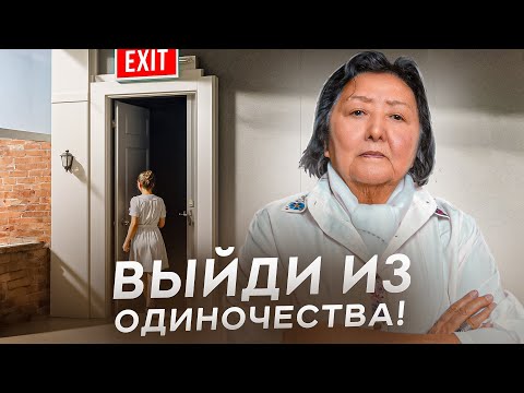 Видео: Как выйти из одиночества?