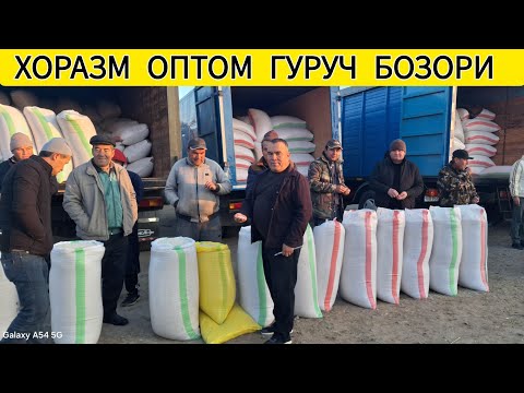 Видео: БУГУН САВДО АВЖИДА ХОРАЗМ ОПТОМ ГУРУЧ БОЗОР НАРХИ 4-НОЯБР 2025-ЙИЛ !!! ХОРАЗМ ОБЗОР 