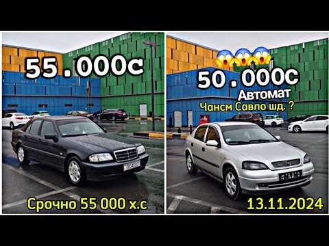 Видео: Мошинхои Фуруши Арзон 13.11.2024 Сечка, Astra G, BMW, Camry, Opel Zafira, #мошинбозори