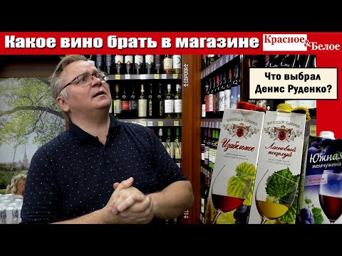 Видео: Какое вино купить в магазине Красное&Белое?