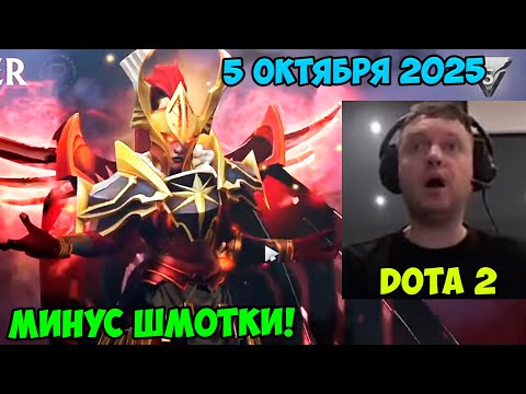 Видео: Папич играет в Dota2! Минус шмотки! 5 октября 2025