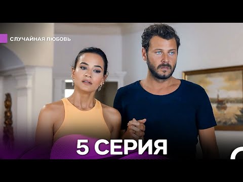 Видео: Случайная Любовь 5 Серия (Русский Дубляж)