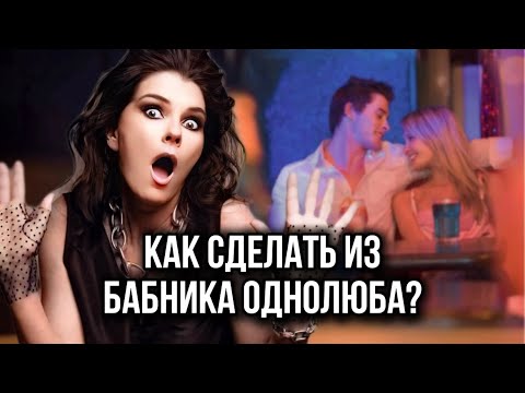 Видео: Он кобель и ловелас! Почему я выбрала бабника? Как его изменить и построить крепкие отношения?