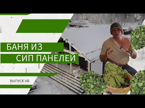 Видео: Баня из СИП панелей I выпуск #13