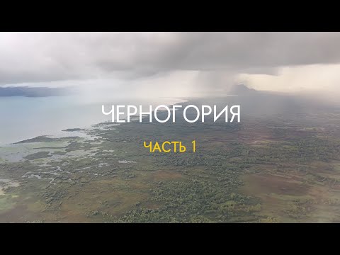 Видео: Черногория.1 - Подгорица, Будва, Петровац, Бар, Улцинь