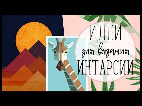 Видео: ИДЕИ ДЛЯ ВЯЗАНИЯ В ТЕХНИКЕ ИНТАРСИЯ
