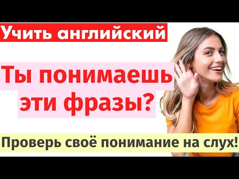 Видео: Проверь, понимаешь ли ты эти фразы! Изучение английского на слух