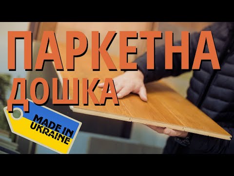 Видео: Паркетна дошка.ХМЕЛЬНИЦЬКИЙ.ВІДЕО ОГЛЯД.