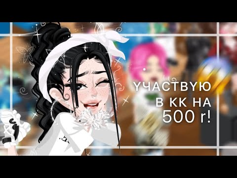 Видео: 😱|УЧАСТВУЮ В КК НА 500 ГОЛД!|💸