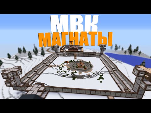 Видео: мвк МАГНАТЫ, СРАЖАЛИСЬ с СОСЕДЯМИ и СОФТЕРАМИ за мвк КАРЬЕР | MINECRAFT RUSTME, растми