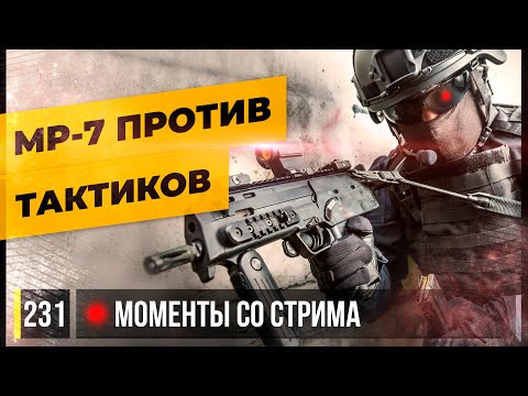 Видео: MP-7 ПРОТИВ ТАКТИКОВ • Escape from Tarkov №231