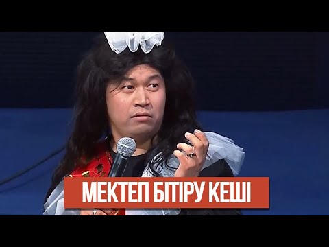 Видео: Мектеп бітіру кеші І КТА