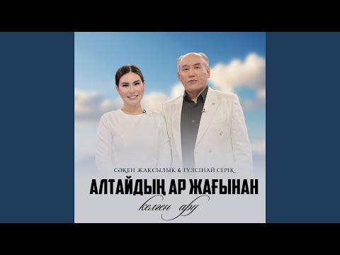 Видео: Алтайдың ар жағынан келген ару