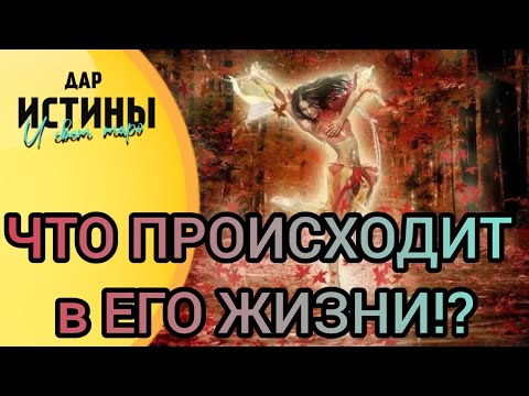 Видео: ✅🔯ЕГО ЖИЗНЬ СЕГОДНЯ... ЧТО ПРОИСХОДИТ⁉️⁉️⁉️🔯✅