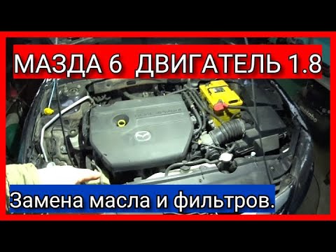 Видео: ЗАМЕНА МАСЛА И ФИЛЬТРОВ НА МАЗДЕ 6, С ДВИГАТЕЛЕМ 1.8.