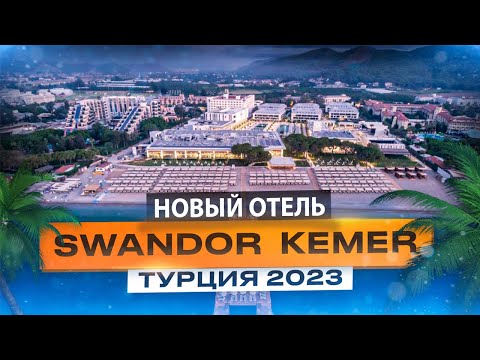 Видео: НОВЫЙ ОТЕЛЬ 2023 года в Турции просто ШОКИРОВАЛ меня. Почему все хотят именно сюда? - Swandor Kemer