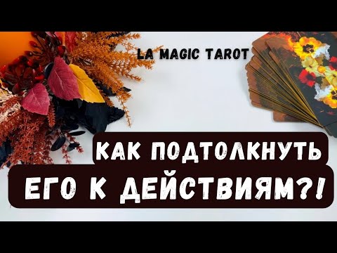 Видео: 💯 КАК ПОДТОЛКНУТЬ ЕГО К ДЕЙСТВИЯМ⁉️Таро гадание