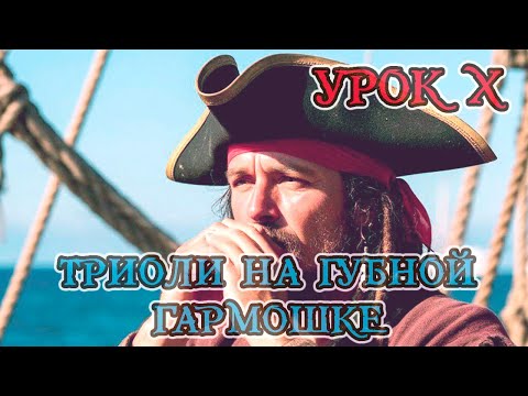 Видео: Урок X. Триоли на губной гармошке (тизер)