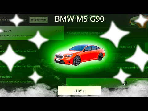 Видео: Я ЭТО СДЕЛАЛ! КРАФТ НОВОЙ BMW M5 G90! ОСТАЛСЯ БЕЗ ДЕНЕГ?! ( Radmir RP )